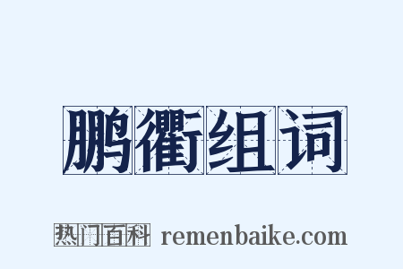 鹏衢组词是什么意思的图片